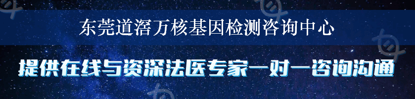 东莞道滘万核基因检测咨询中心